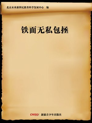 cover image of 铁面无私包拯 (Justice Bao Zheng)
